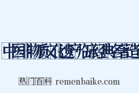 中医非物质文化遗产临床经典名著造句是什么意思的图片